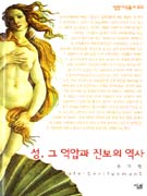 성, 그 억압과 진보의 역사 (살림지식총서 223)