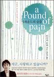 1파운드의 슬픔  = (A)pound of pain : 사랑의 농도와 슬픔의 무게 / 이시다 이라 지음 ; 정유리...