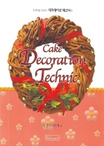 (과자를 완성하는)데커레이션 테크닉 = Cake Decoration Technic