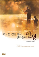 흐르는 강물에서 건져올린 인생