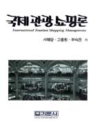 국제 관광 쇼핑론
