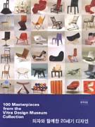 100 Masterpieces from the vitra design museum collection = 의자와 함께한 20세기 디자인 / ...
