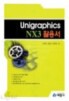 Unigraphics NX3 활용서