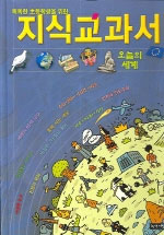 (똑똑한 초등학생을 위한)지식 교과서 : 오늘의 세계