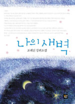 나의 새벽