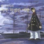 할아버지의 아주 특별한 여행