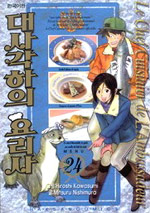 대사각하의 요리사 = (Le)chef cuisinier de l'ambassadeur / Mitsuru Nishimura 글 ; Hiroshi K...