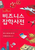 비즈니스 잡학사전