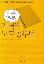 (하루 15분)기적의 노트공부법