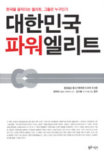 대한민국 파워엘리트 표지 이미지