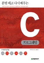 문법 떼고 다시 배우는 C 프로그래밍