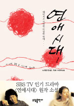 연애시대 1 : 헤어지고 시작된 이상한 연애 / 노자와 히사시 지음 ; 신유희 옮김