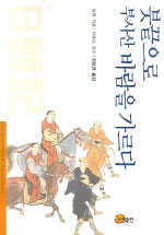 붓끝으로 부사산 바람을 가르다 : 日觀記 표지 이미지