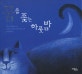 꿈을 좇는 하룻밤