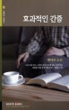 효과적인 간증