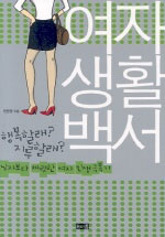 여자생활백서 : 행복할래?지루할래?