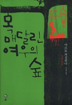 목 매달린 여우의 숲