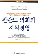 핀란드 의회의 지식경영 표지 이미지