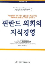 핀란드 의회의 지식경영 = Developing and implementing knowledge management in the Parliament of Finland