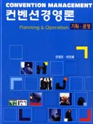 컨벤션경영론 : 기획·운영 = Convention management : planning & operation