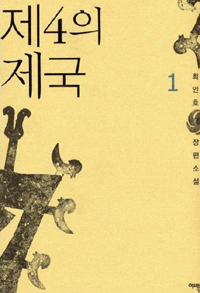 제4의 제국 1 / 최인호 저