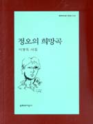 정오의 희망곡 : 이장욱 시집 표지 이미지