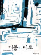 거울과 미로