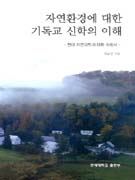 자연환경에 대한 기독교 신학의 이해 : 현대 자연과학과 대화속 에서 표지 이미지