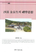 沙溪 金長生의 禮學思想