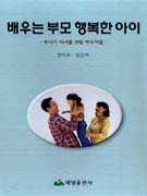 배우는 부모 행복한 아이 : 유아기 자녀를 위한 부모역할