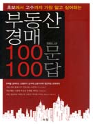 부동산 경매 100문 100답