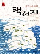 택리지