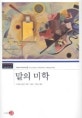 말의 미학