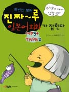 (한번만 보면)진짜~루 일본어회화가 잡힌다