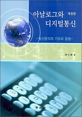 아날로그와 디지털 통신 : 통신방식의 기초와 응용