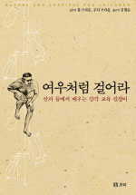 여우처럼 걸어라