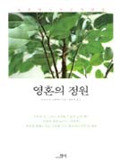 영혼의 정원
