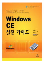 Windows CE 실전 가이드