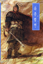 (우리가 정말 알아야 할 우리 고전)유충렬전