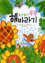 (높이높이 쑥쑥)해바라기