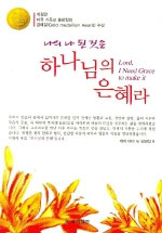 (나의 나 된 것은) 하나님의 은혜라 / 케이 아더 지음  ; 김경섭 옮김