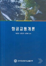 항공교통개론 / 양한모 ; 김도현 공저