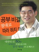 공부비결 절대로 따라 하지 마라