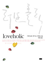 러브 홀릭