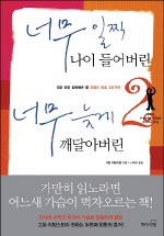 너무 일찍 나이 들어버린 너무 늦게 깨달아버린 : 지금 당장 실천해야 할 인생의 진실 30가지. 2