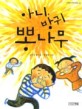 아니, 방귀 <span>뽕</span>나무 : 김은영 동시집