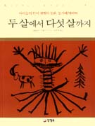 두살에서 다섯 살까지