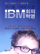 (위기를 기회로 바꾼) IBM 회의혁명 - [전자책]