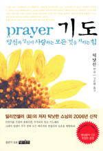 기도 : 당신과 당신이 사랑하는 모든 것을 지키는 힘