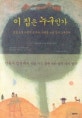 이 집은 누구인가